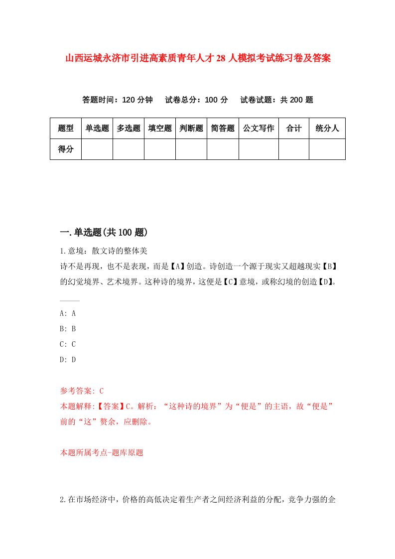 山西运城永济市引进高素质青年人才28人模拟考试练习卷及答案第6次