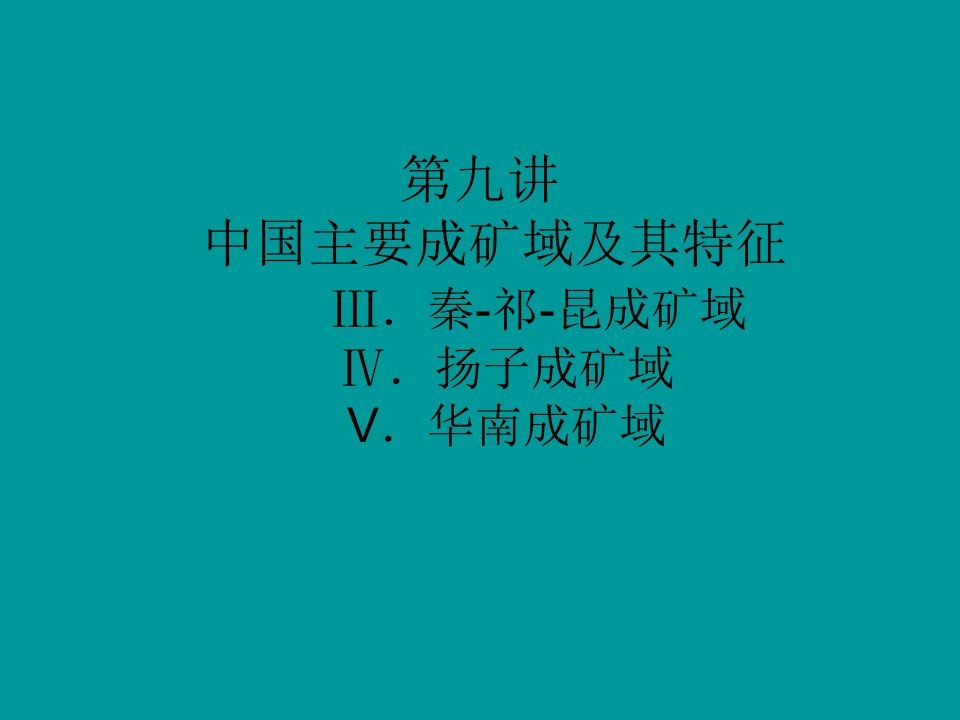 中国主要成矿域及其知识管理特征