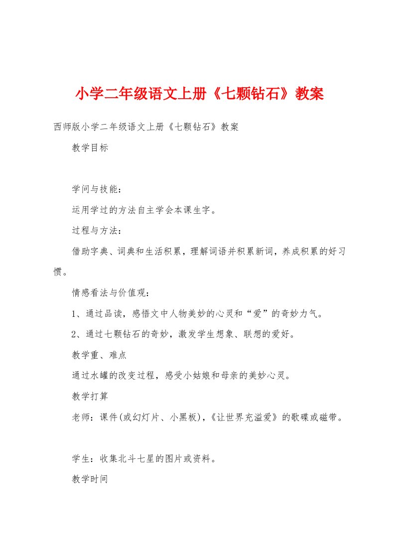 小学二年级语文上册《七颗钻石》教案