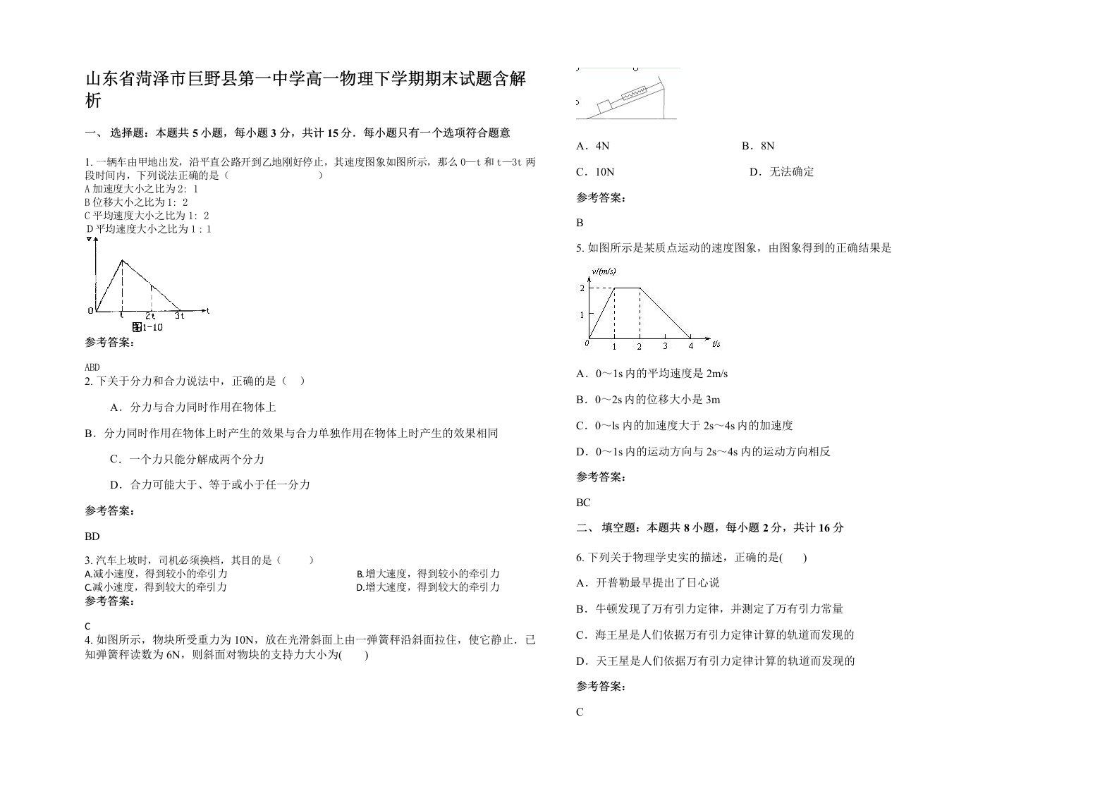 山东省菏泽市巨野县第一中学高一物理下学期期末试题含解析