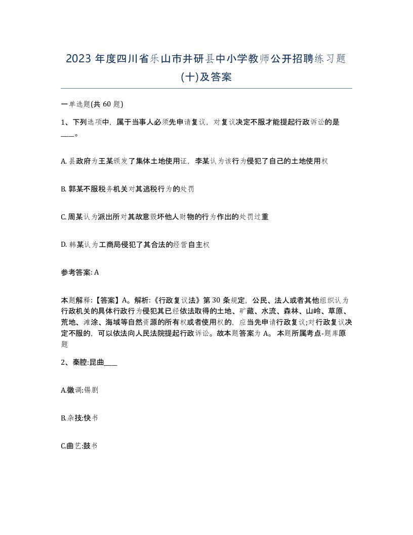 2023年度四川省乐山市井研县中小学教师公开招聘练习题十及答案