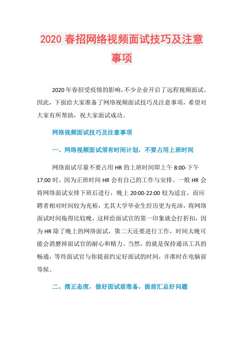 春招网络视频面试技巧及注意事项