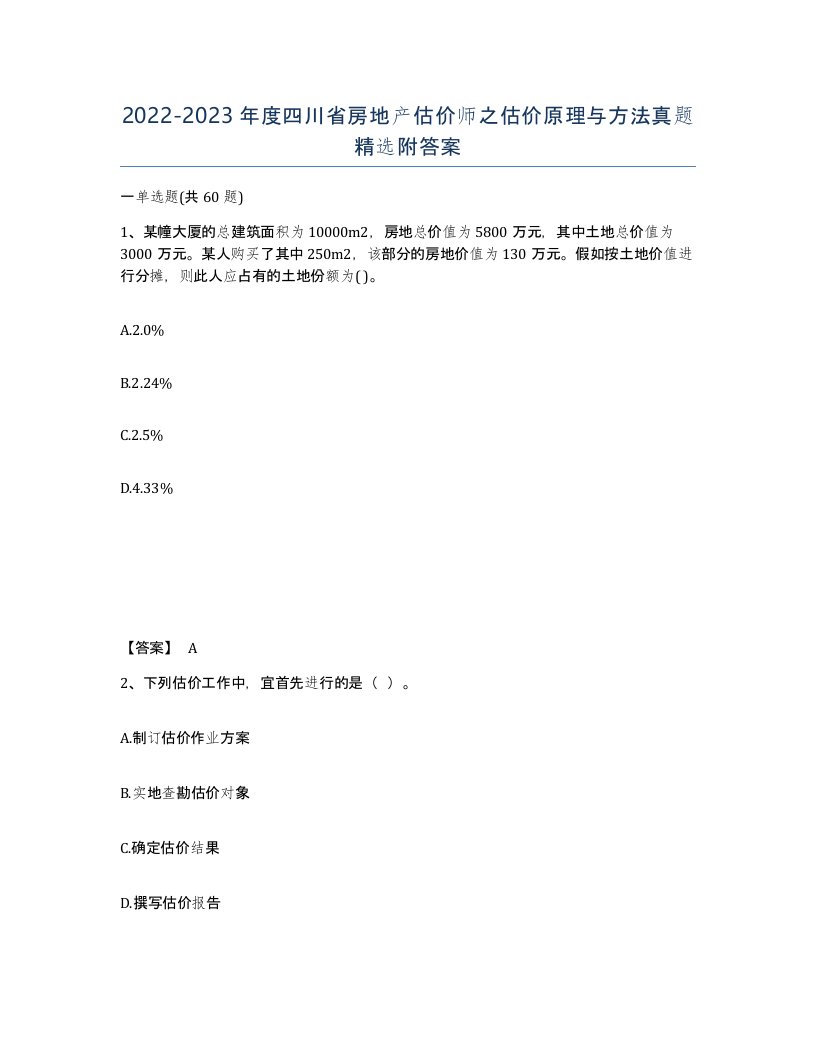 2022-2023年度四川省房地产估价师之估价原理与方法真题附答案