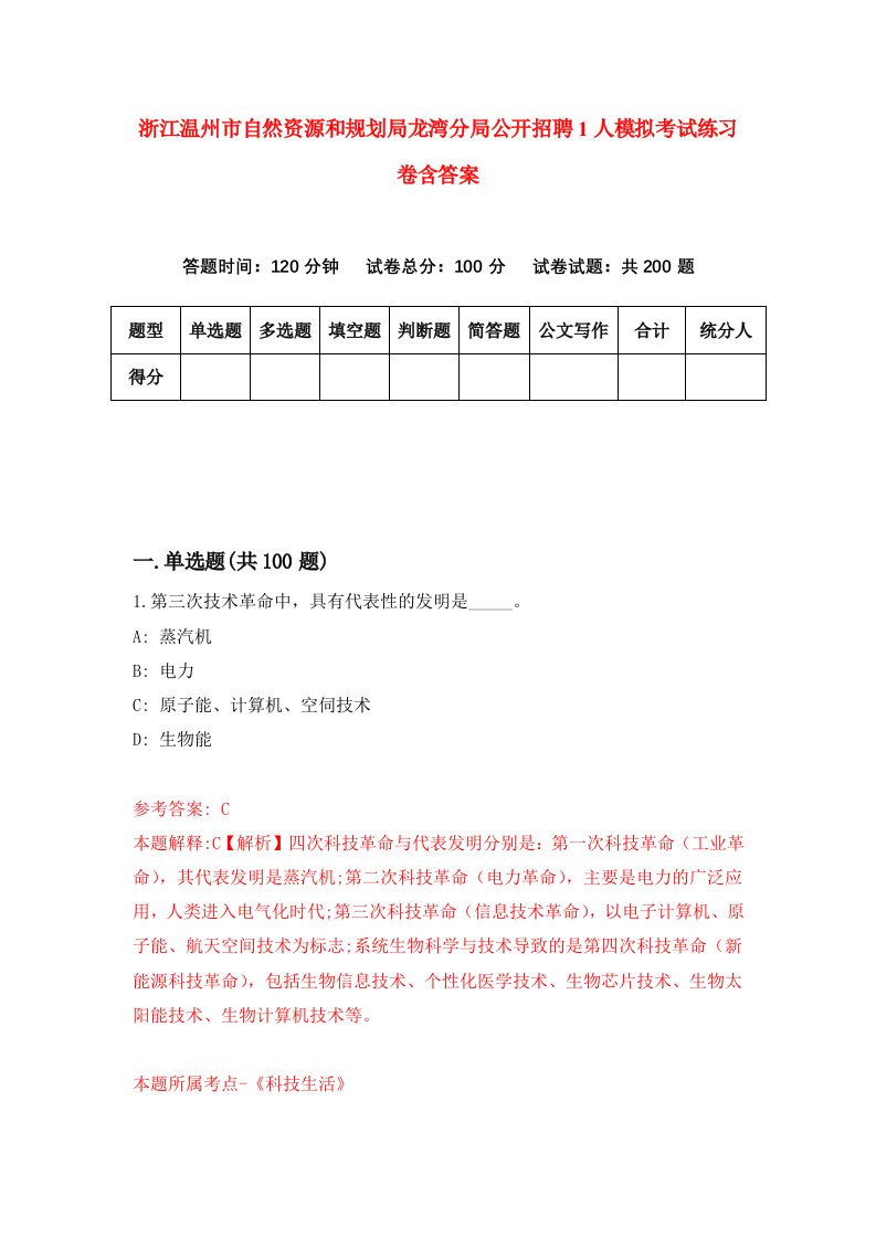 浙江温州市自然资源和规划局龙湾分局公开招聘1人模拟考试练习卷含答案第4期