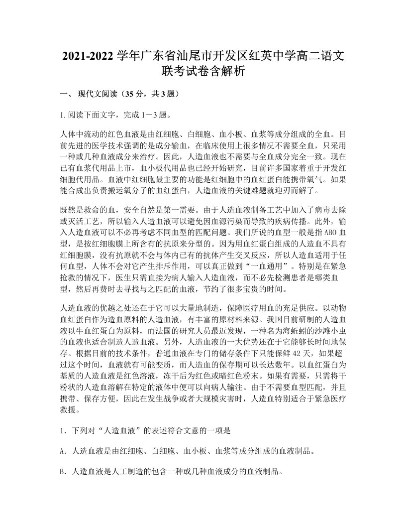 2021-2022学年广东省汕尾市开发区红英中学高二语文联考试卷含解析