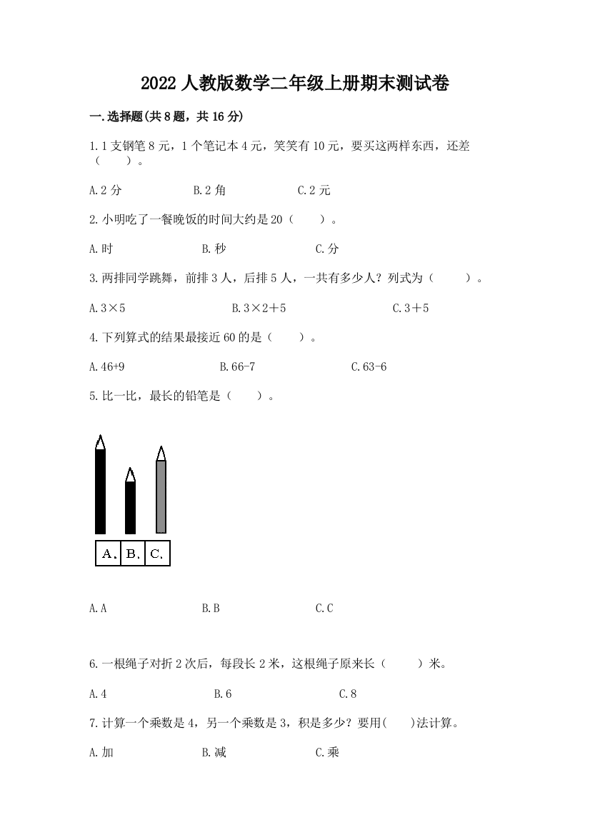 2022人教版数学二年级上册期末测试卷【夺冠】