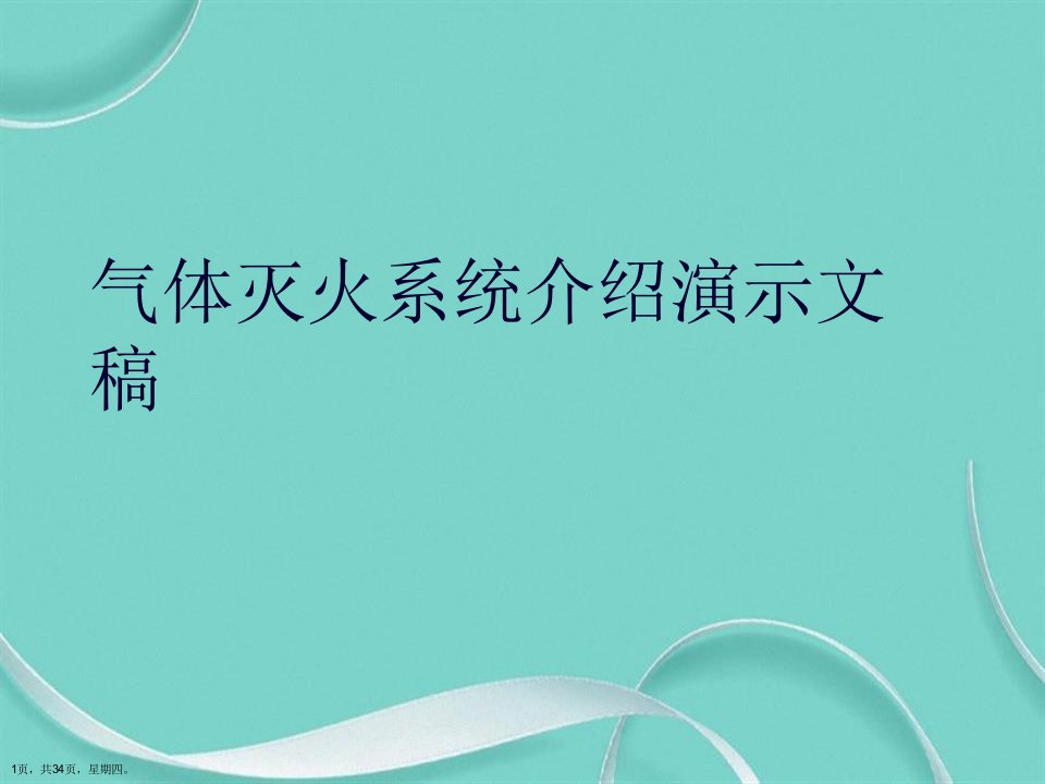 气体灭火系统介绍演示文稿