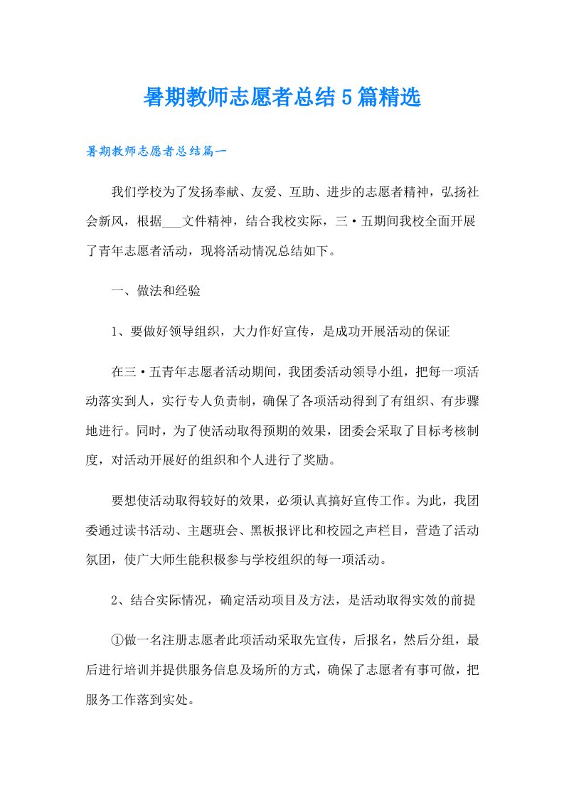 暑期教师志愿者总结5篇精选