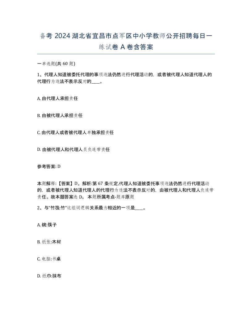 备考2024湖北省宜昌市点军区中小学教师公开招聘每日一练试卷A卷含答案