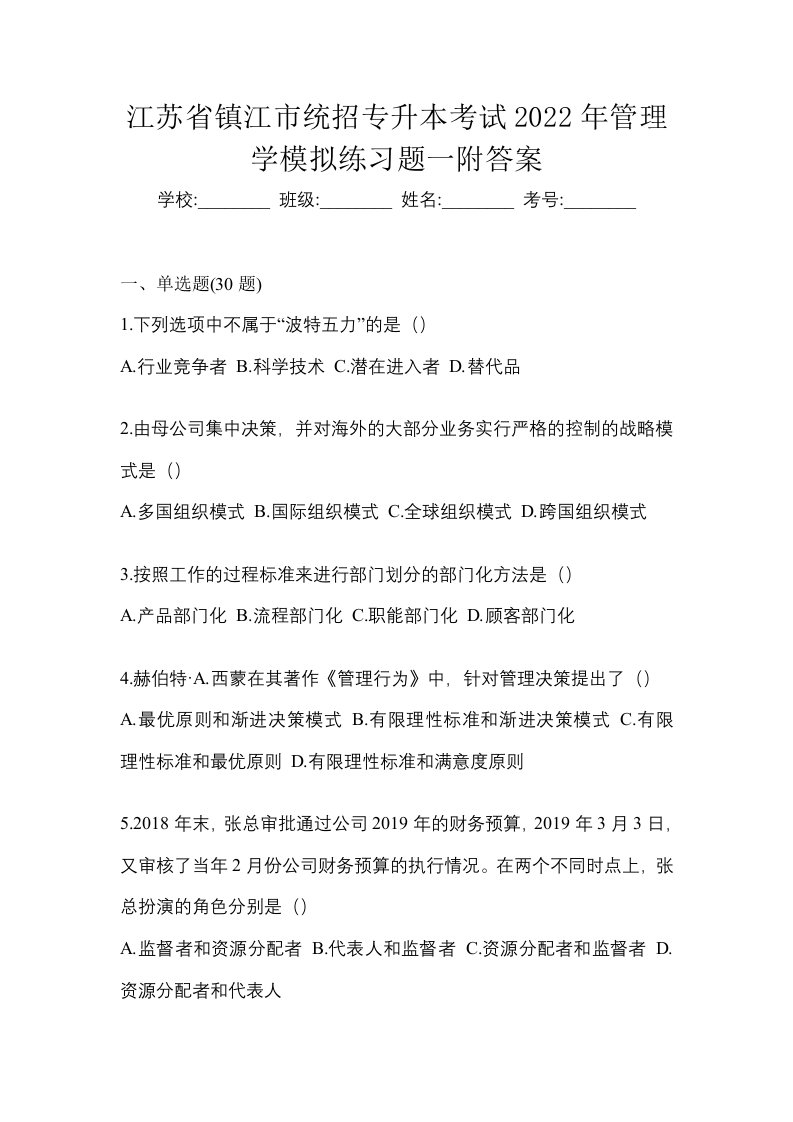 江苏省镇江市统招专升本考试2022年管理学模拟练习题一附答案