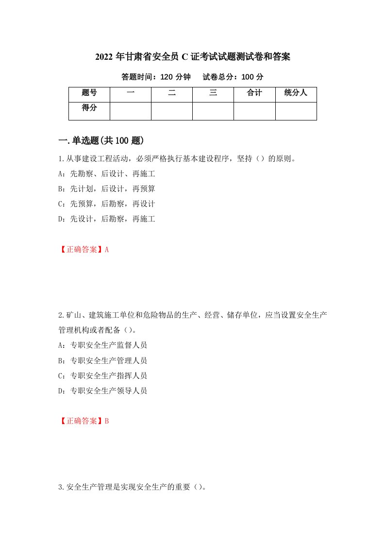 2022年甘肃省安全员C证考试试题测试卷和答案第28版