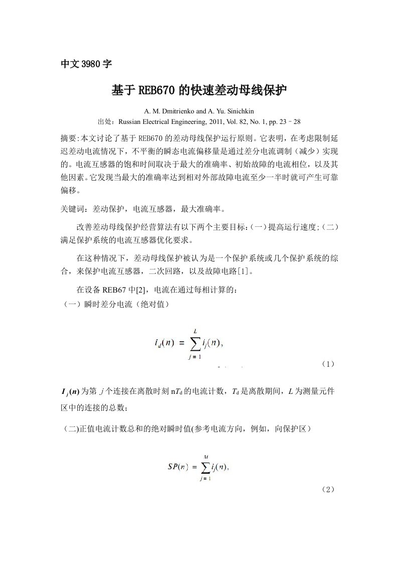 外文翻译--基于REB670的快速差动母线保护（中文）-其他专业