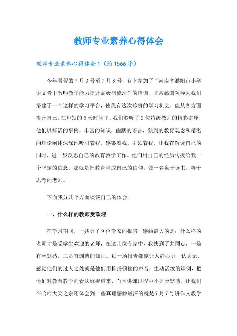 教师专业素养心得体会