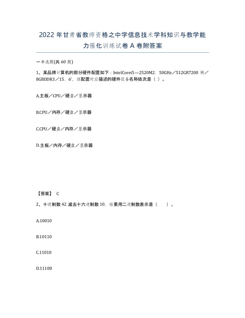 2022年甘肃省教师资格之中学信息技术学科知识与教学能力强化训练试卷A卷附答案