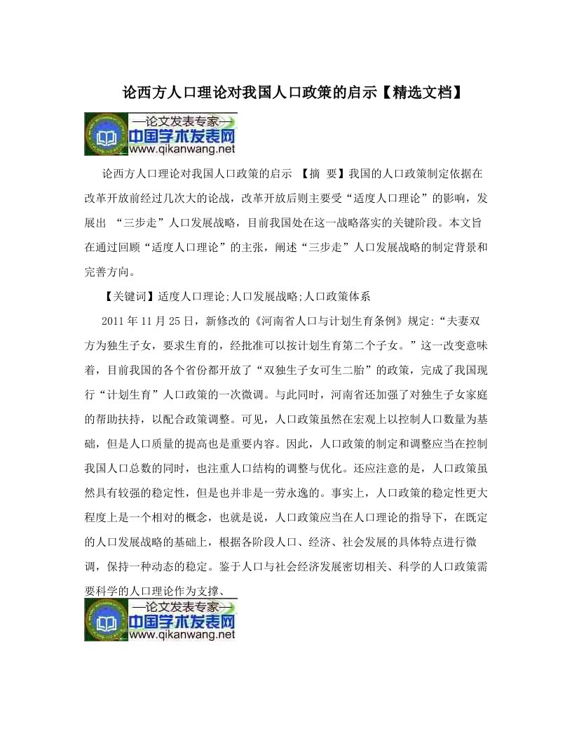 论西方人口理论对我国人口政策的启示【精选文档】