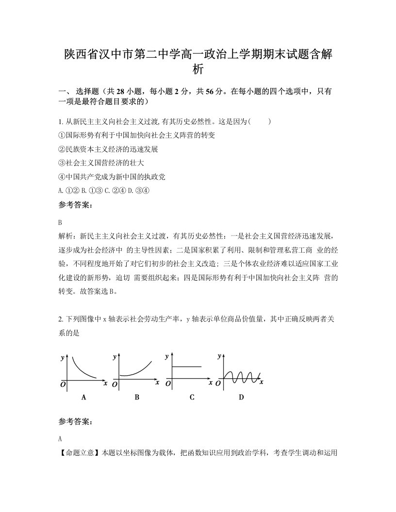 陕西省汉中市第二中学高一政治上学期期末试题含解析