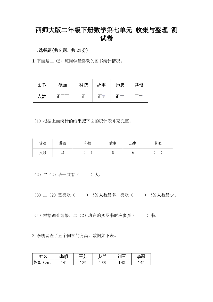 西师大版二年级下册数学第七单元-收集与整理-测试卷附答案(能力提升)