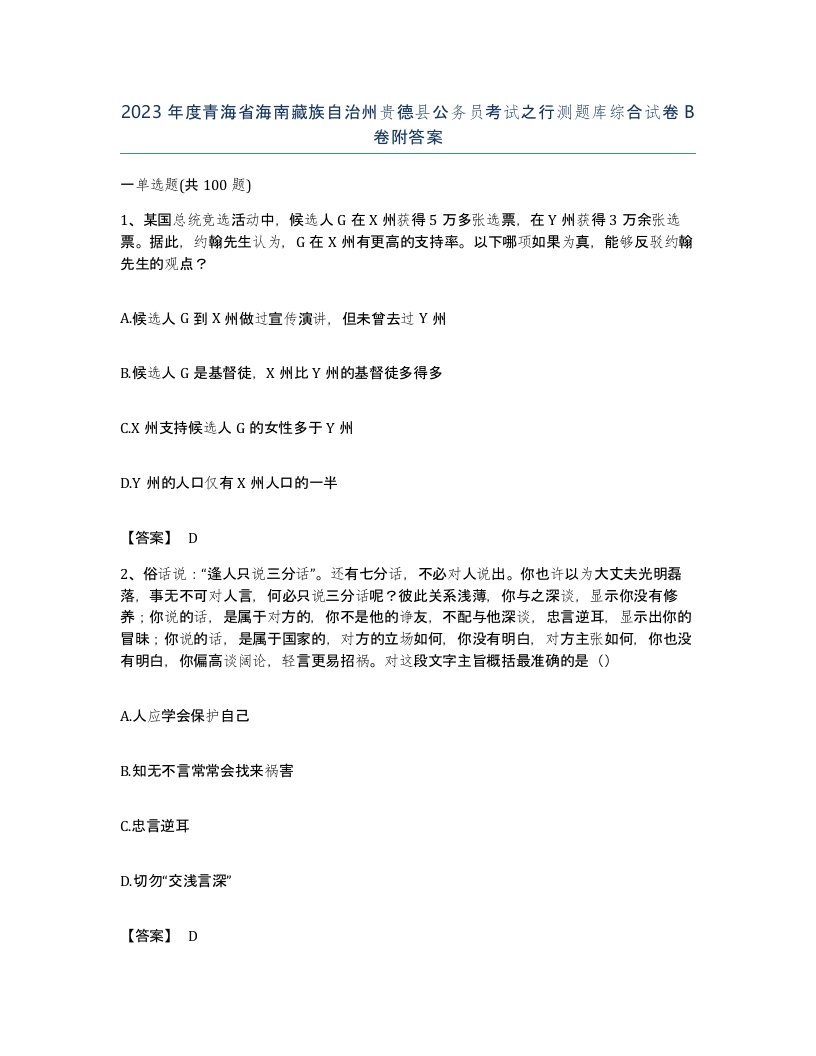 2023年度青海省海南藏族自治州贵德县公务员考试之行测题库综合试卷B卷附答案