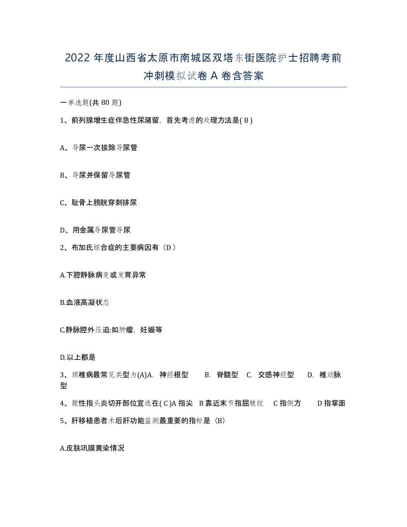 2022年度山西省太原市南城区双塔东街医院护士招聘考前冲刺模拟试卷A卷含答案