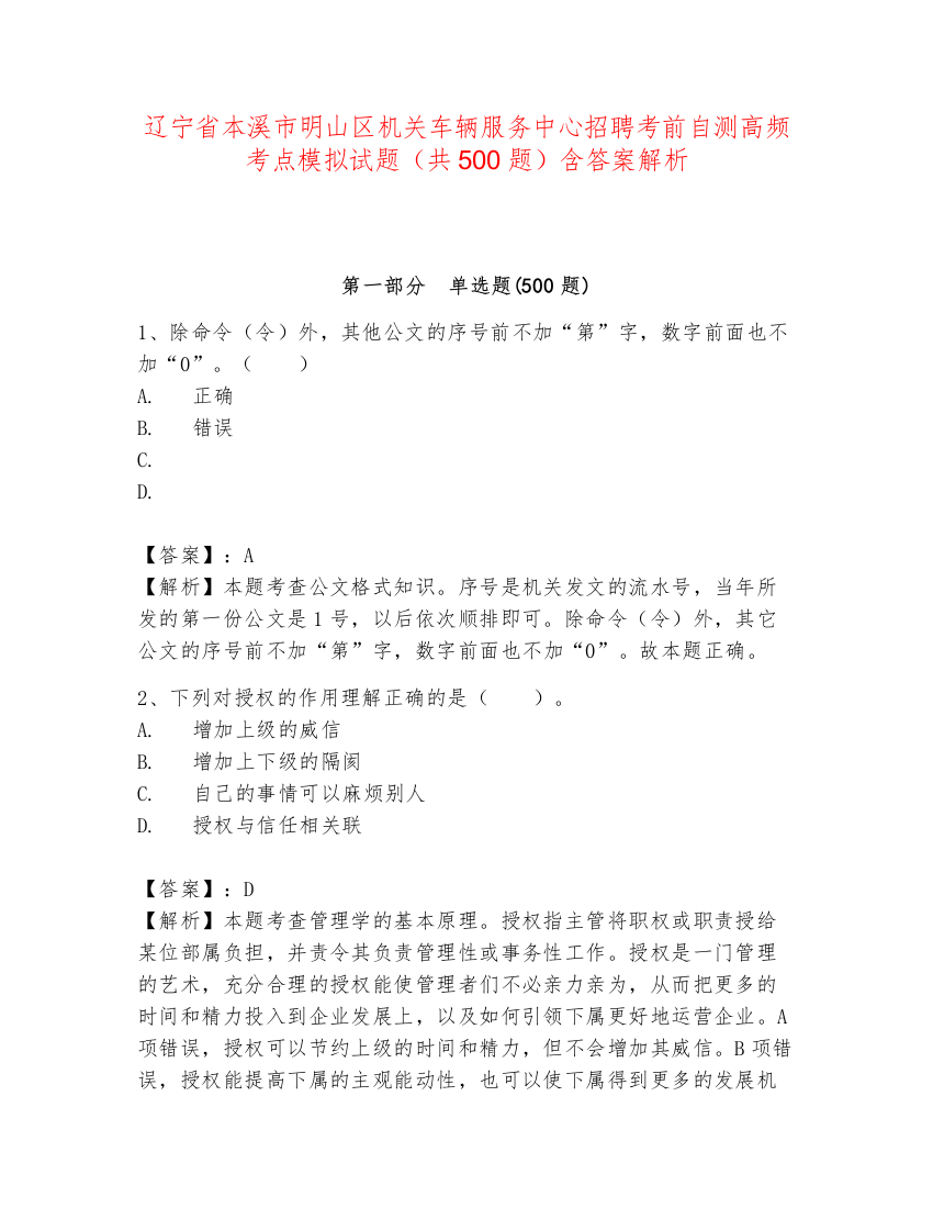 辽宁省本溪市明山区机关车辆服务中心招聘考前自测高频考点模拟试题（共500题）含答案解析