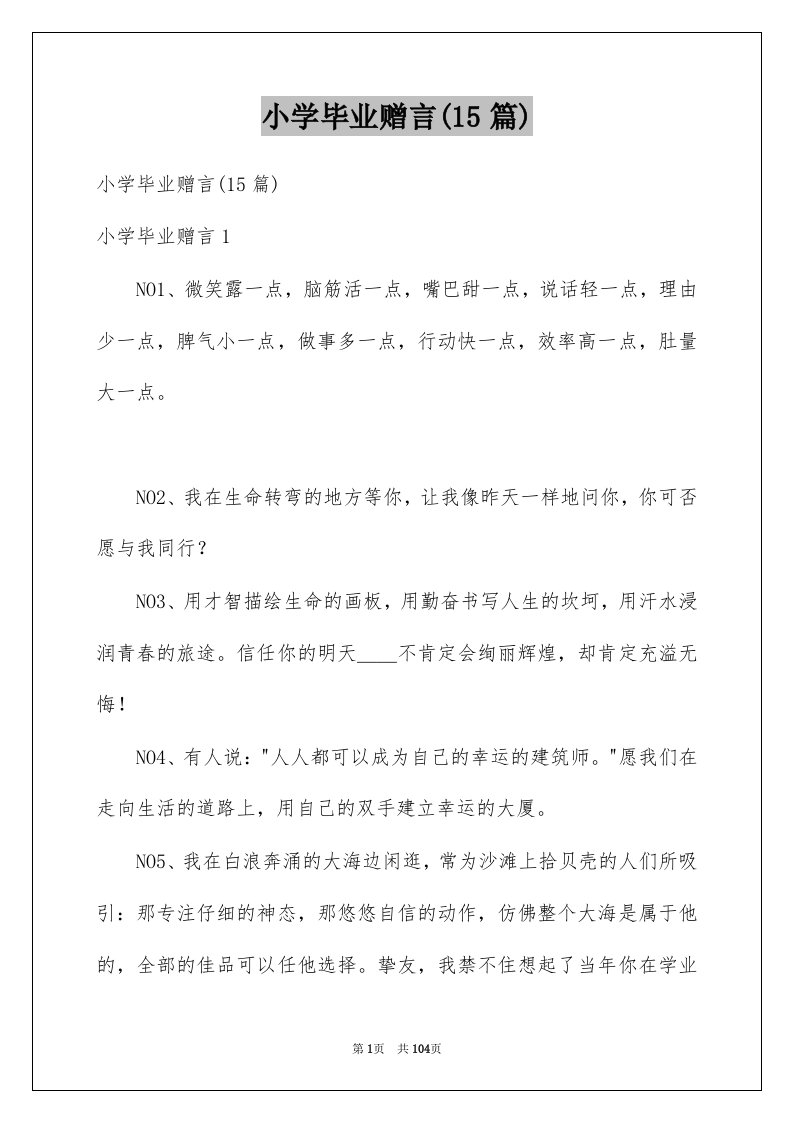 小学毕业赠言15篇范本