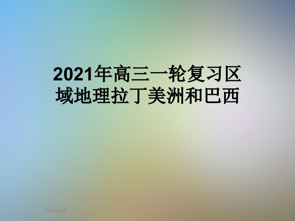 2021年高三一轮复习区域地理拉丁美洲和巴西课件