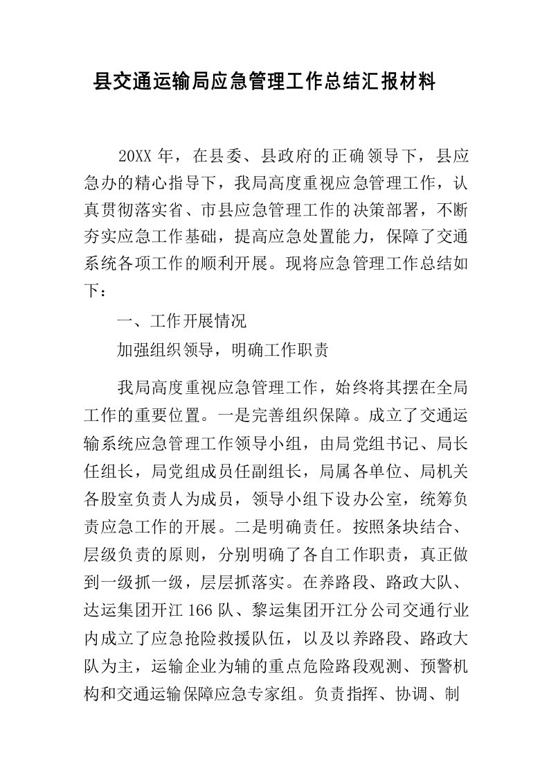 县交通运输局应急管理工作总结汇报材料