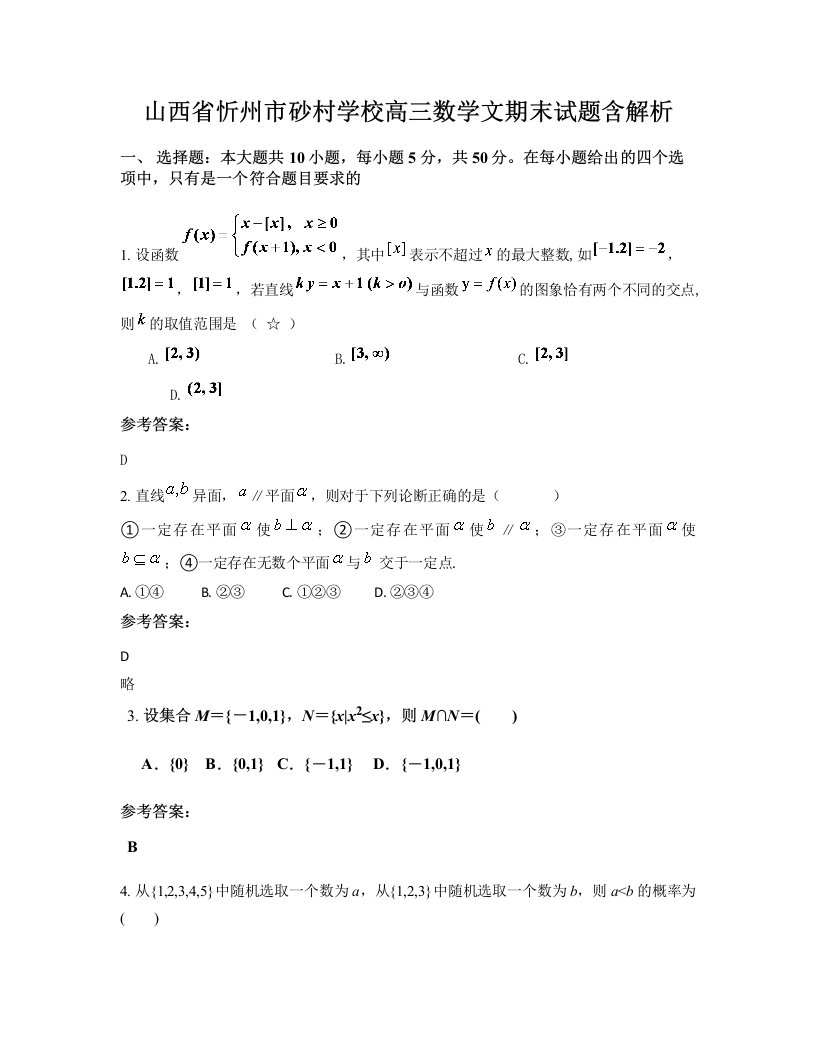 山西省忻州市砂村学校高三数学文期末试题含解析