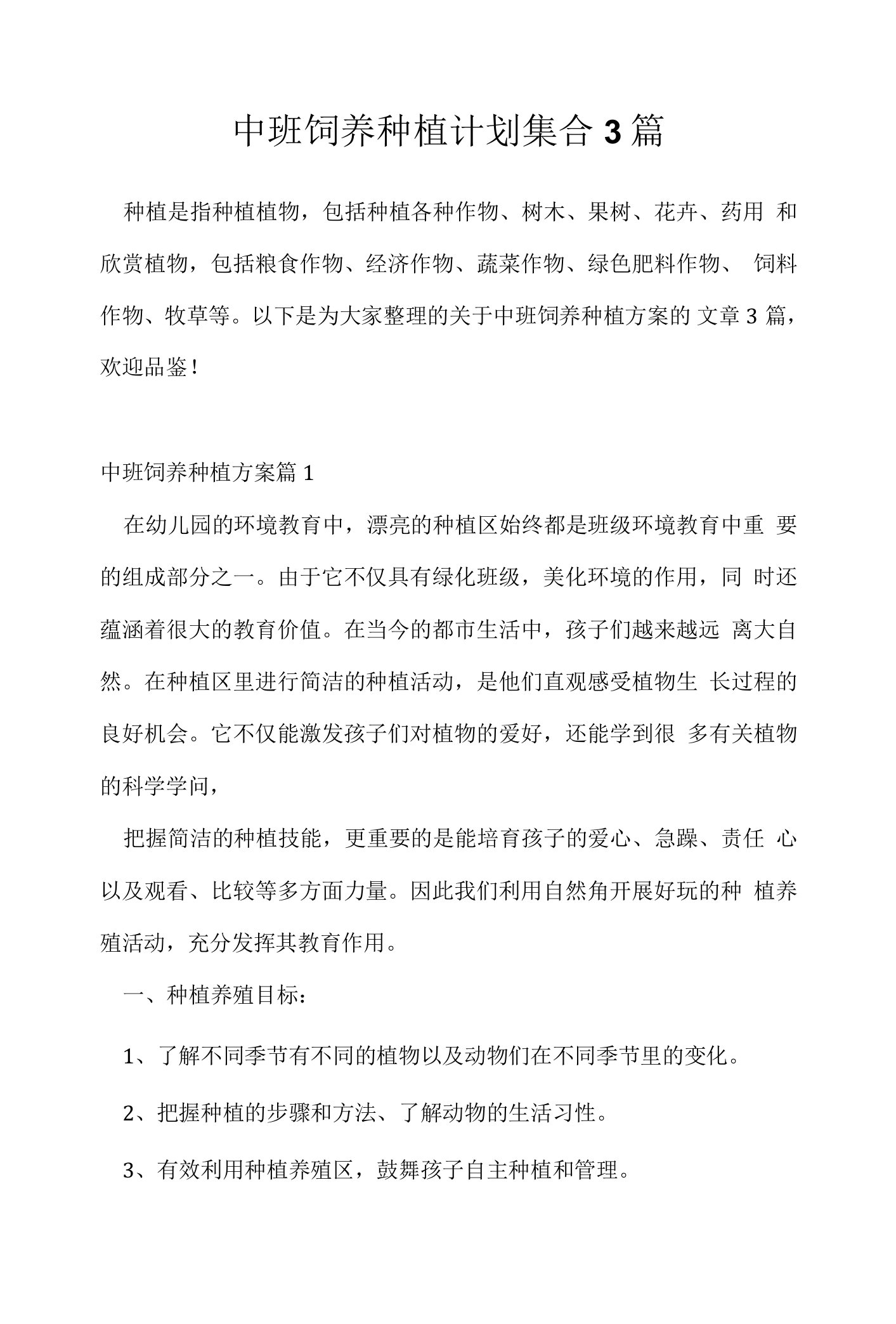 中班饲养种植计划集合3篇.docx