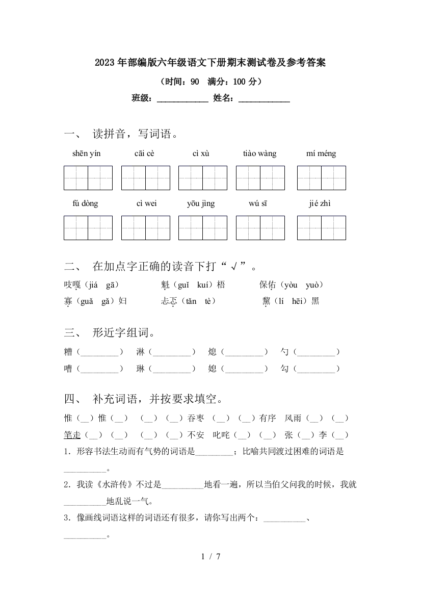 2023年部编版六年级语文下册期末测试卷及参考答案