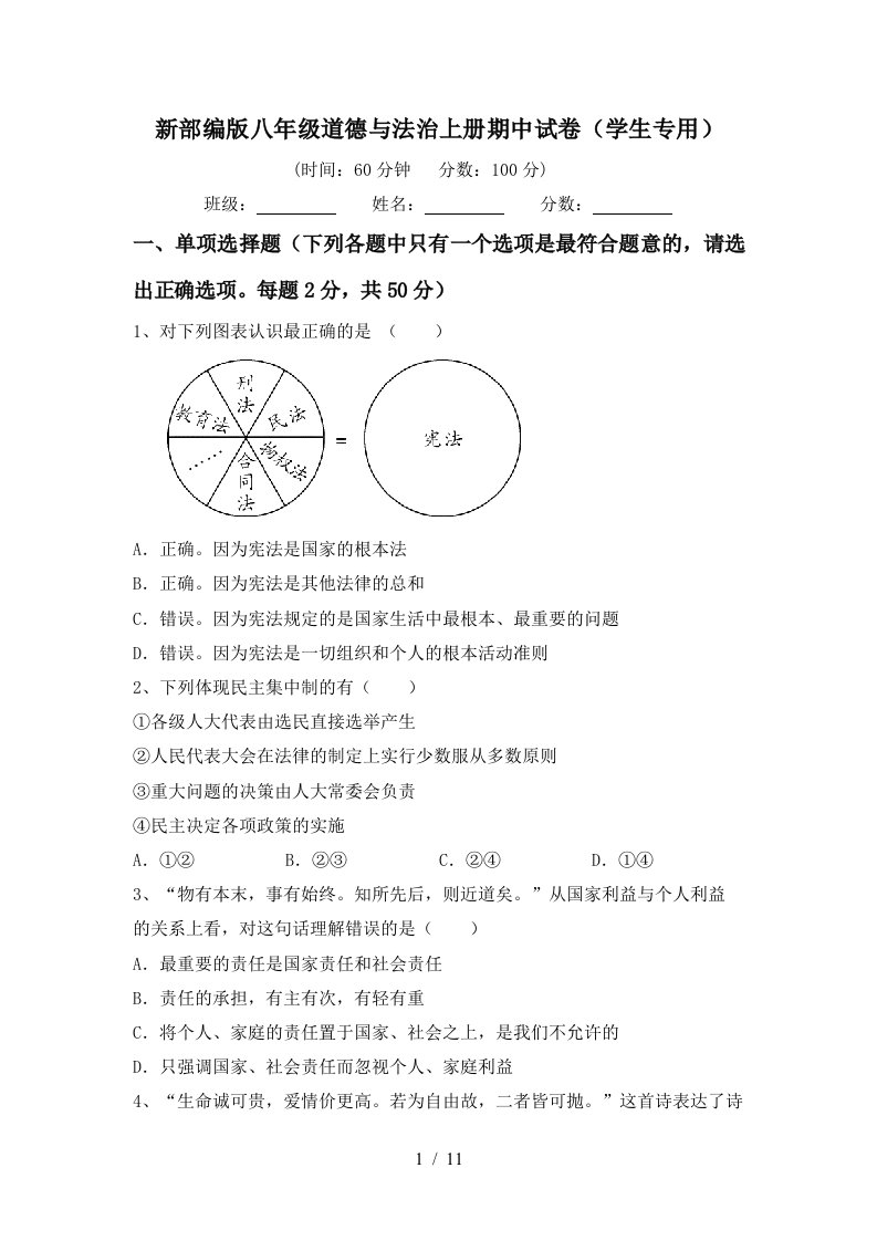 新部编版八年级道德与法治上册期中试卷学生专用