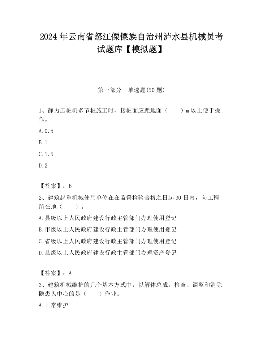 2024年云南省怒江傈僳族自治州泸水县机械员考试题库【模拟题】