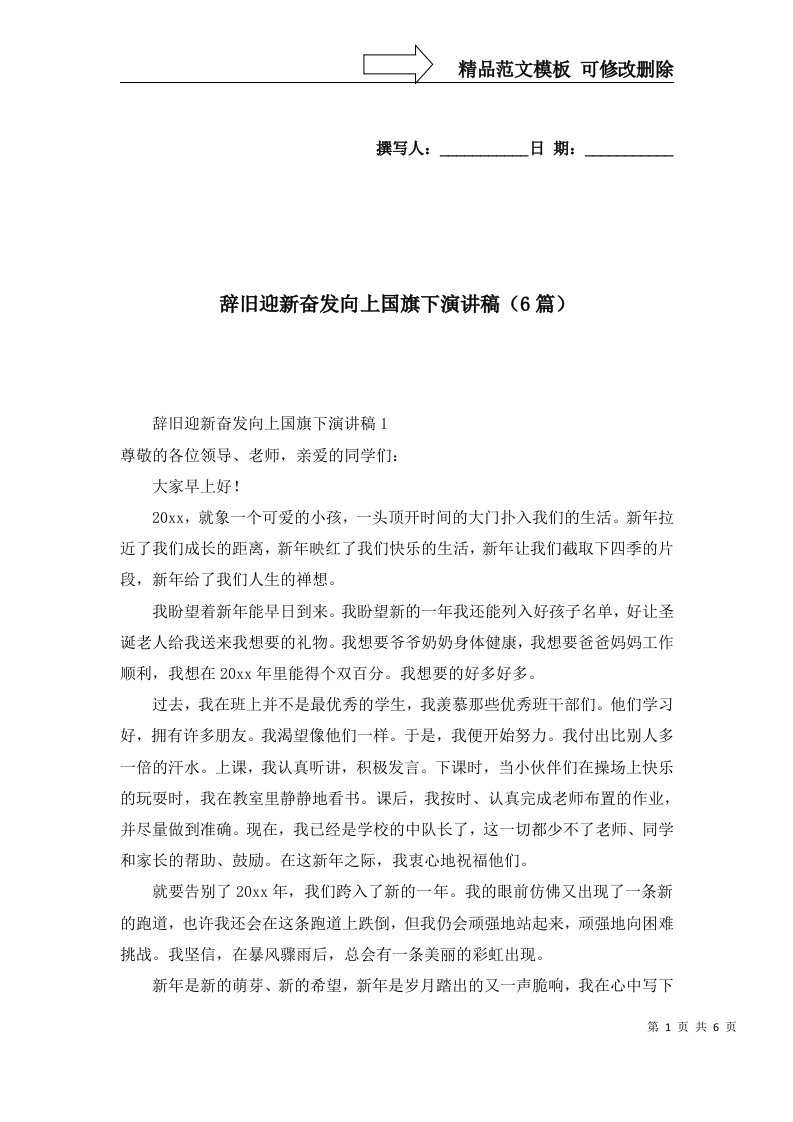 辞旧迎新奋发向上国旗下演讲稿6篇