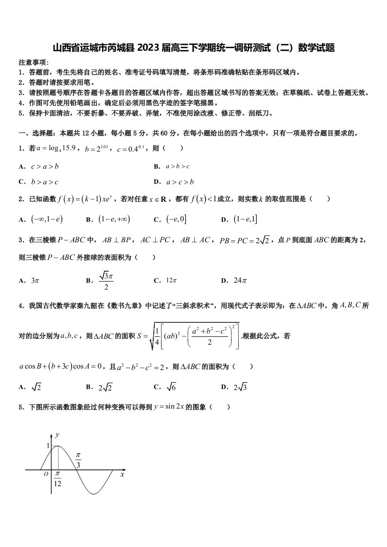 山西省运城市芮城县2023届高三下学期统一调研测试（二）数学试题