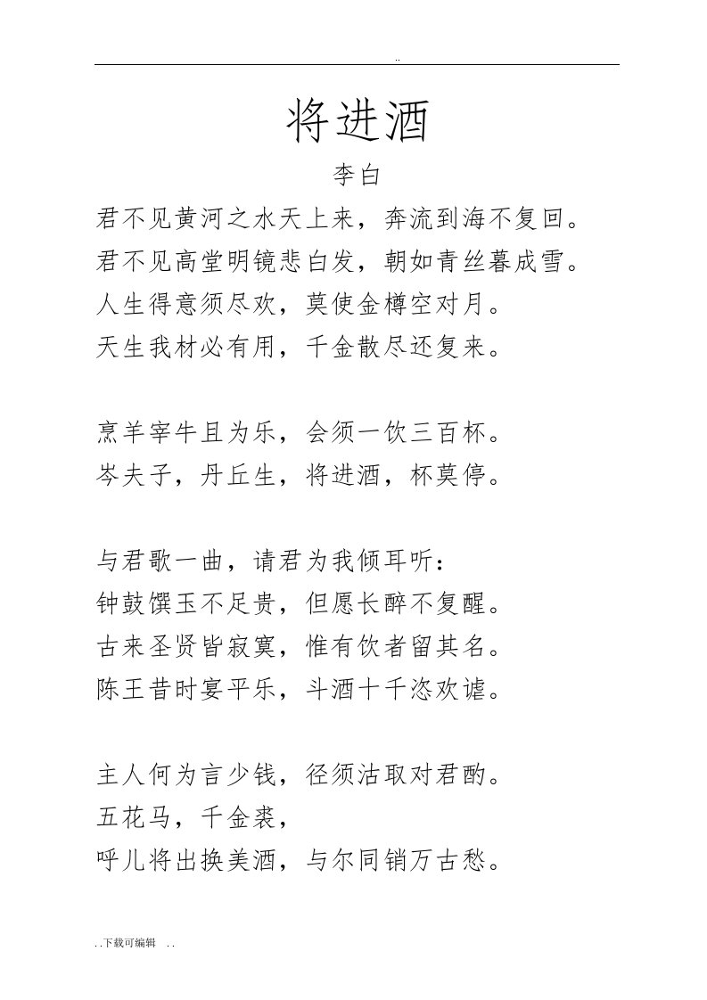 乐府诗《将进酒》拼音与翻译整理