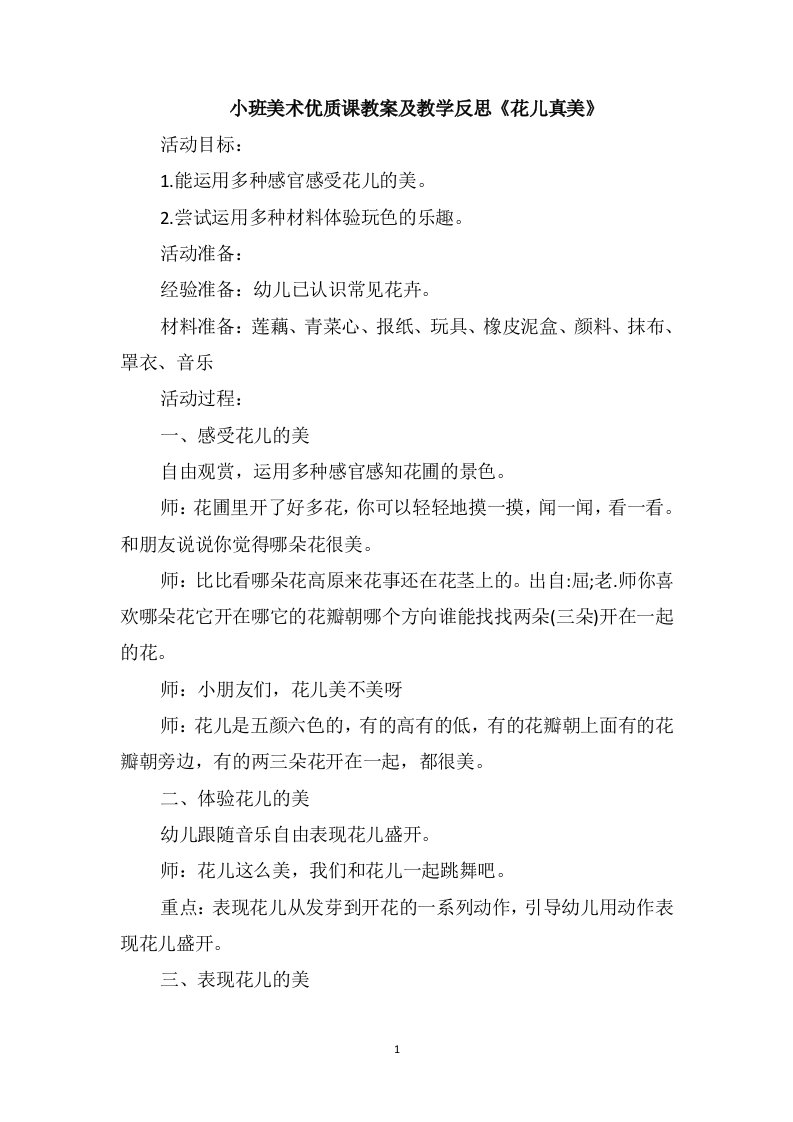 小班美术优质课教案及教学反思《花儿真美》