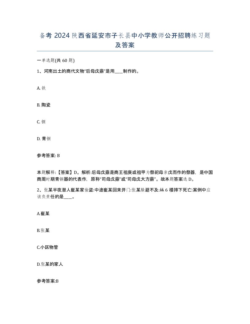 备考2024陕西省延安市子长县中小学教师公开招聘练习题及答案