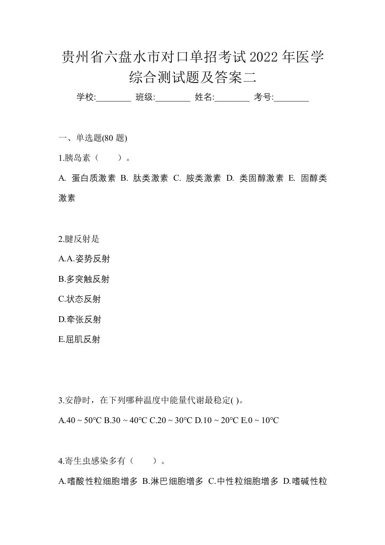 贵州省六盘水市对口单招考试2022年医学综合测试题及答案二