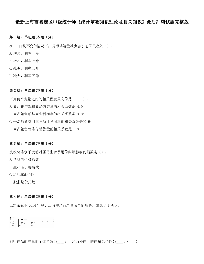 最新上海市嘉定区中级统计师《统计基础知识理论及相关知识》最后冲刺试题完整版