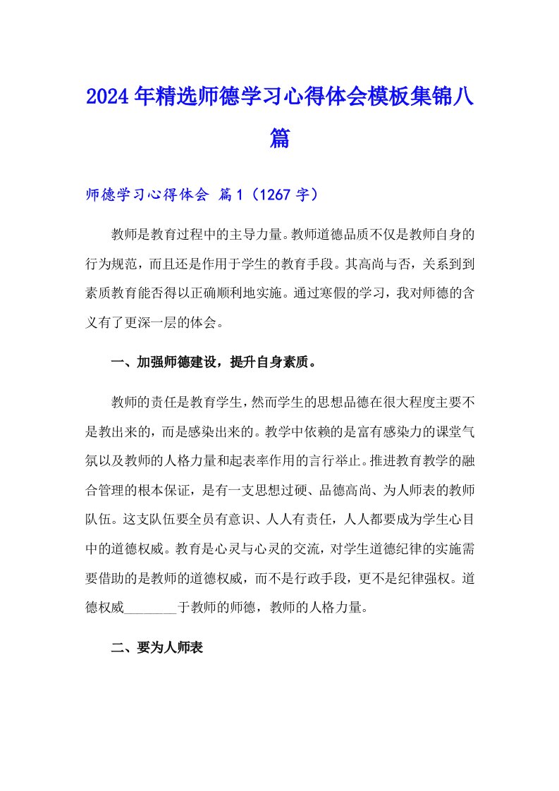 2024年精选师德学习心得体会模板集锦八篇