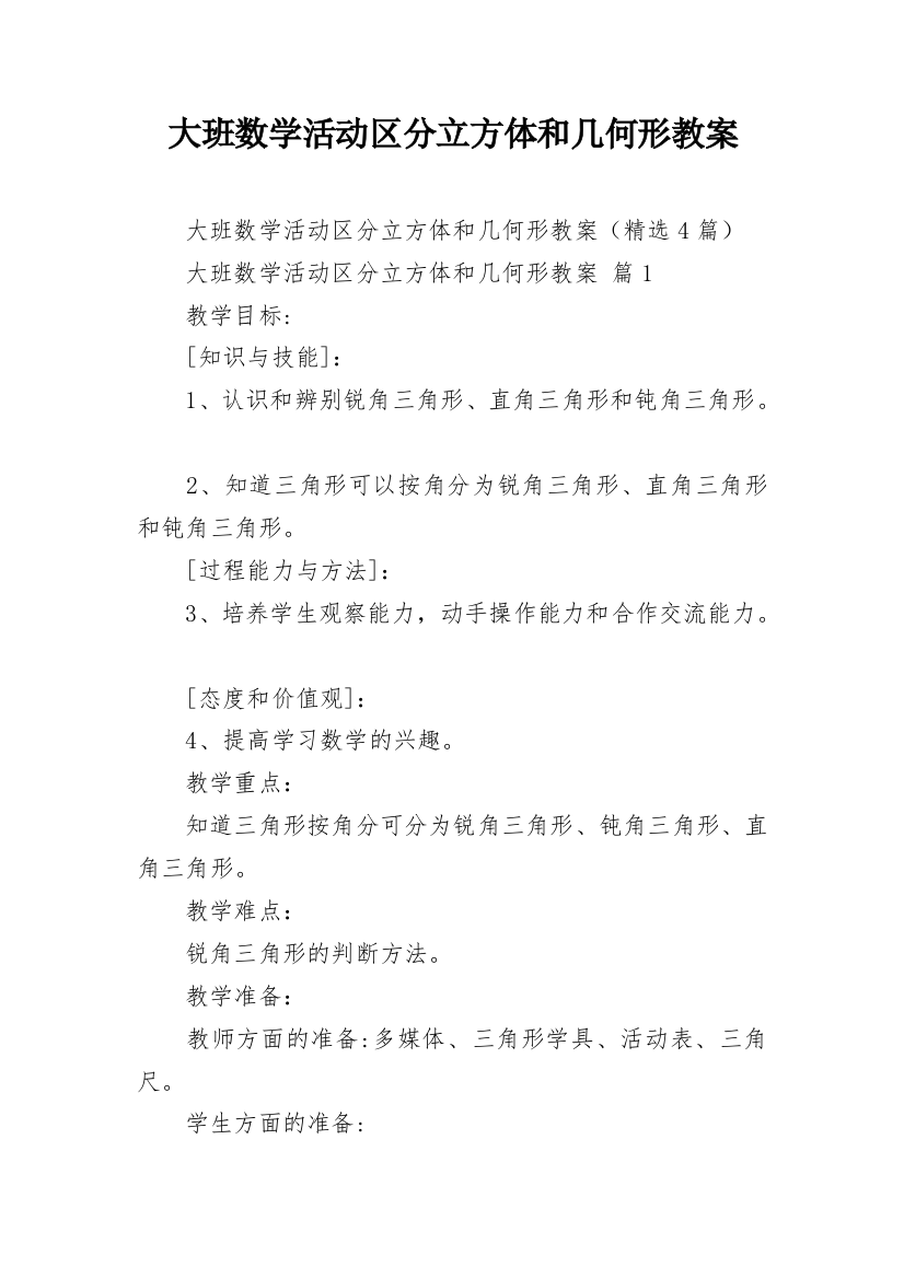 大班数学活动区分立方体和几何形教案