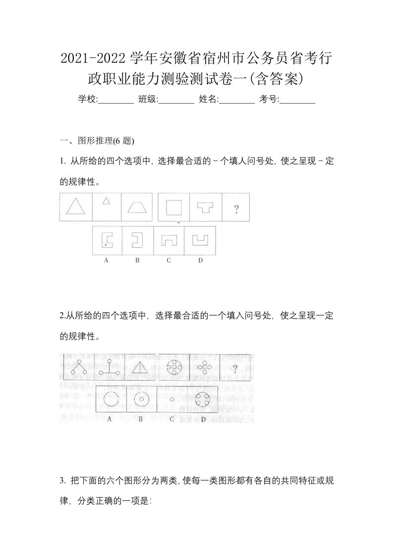 2021-2022学年安徽省宿州市公务员省考行政职业能力测验测试卷一含答案