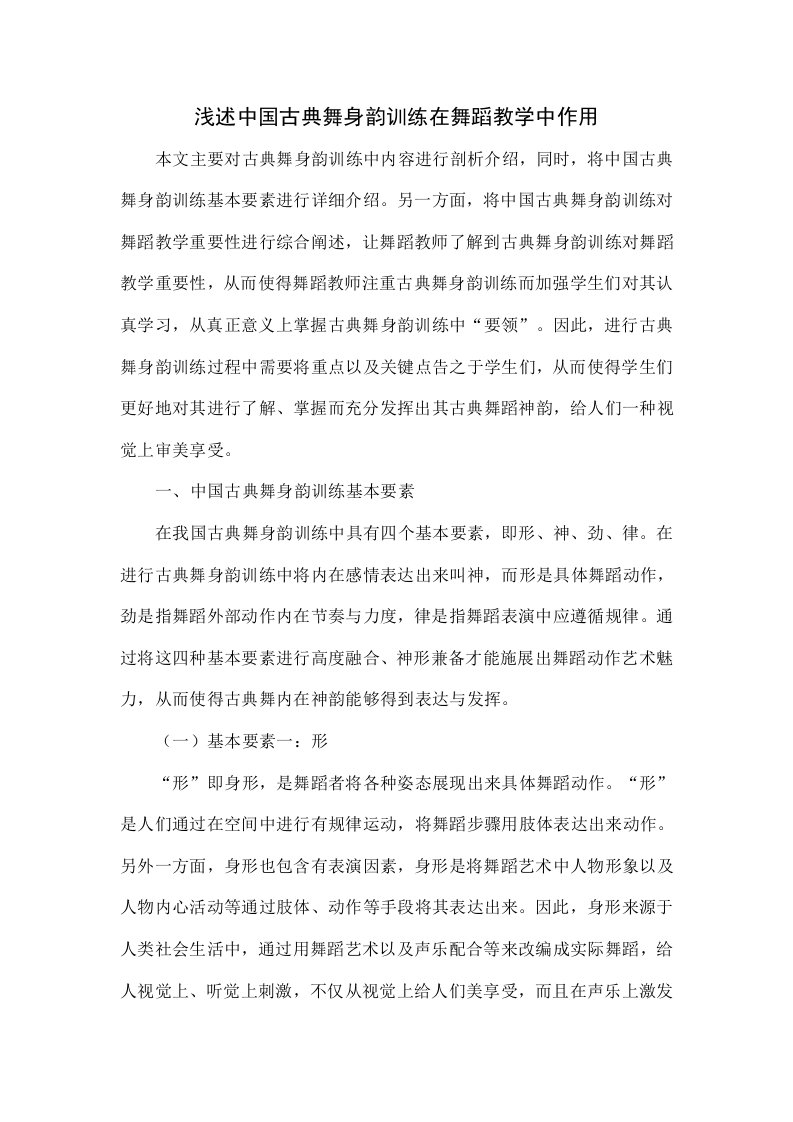 浅谈中国古典舞身韵训练在舞蹈教学中的作用