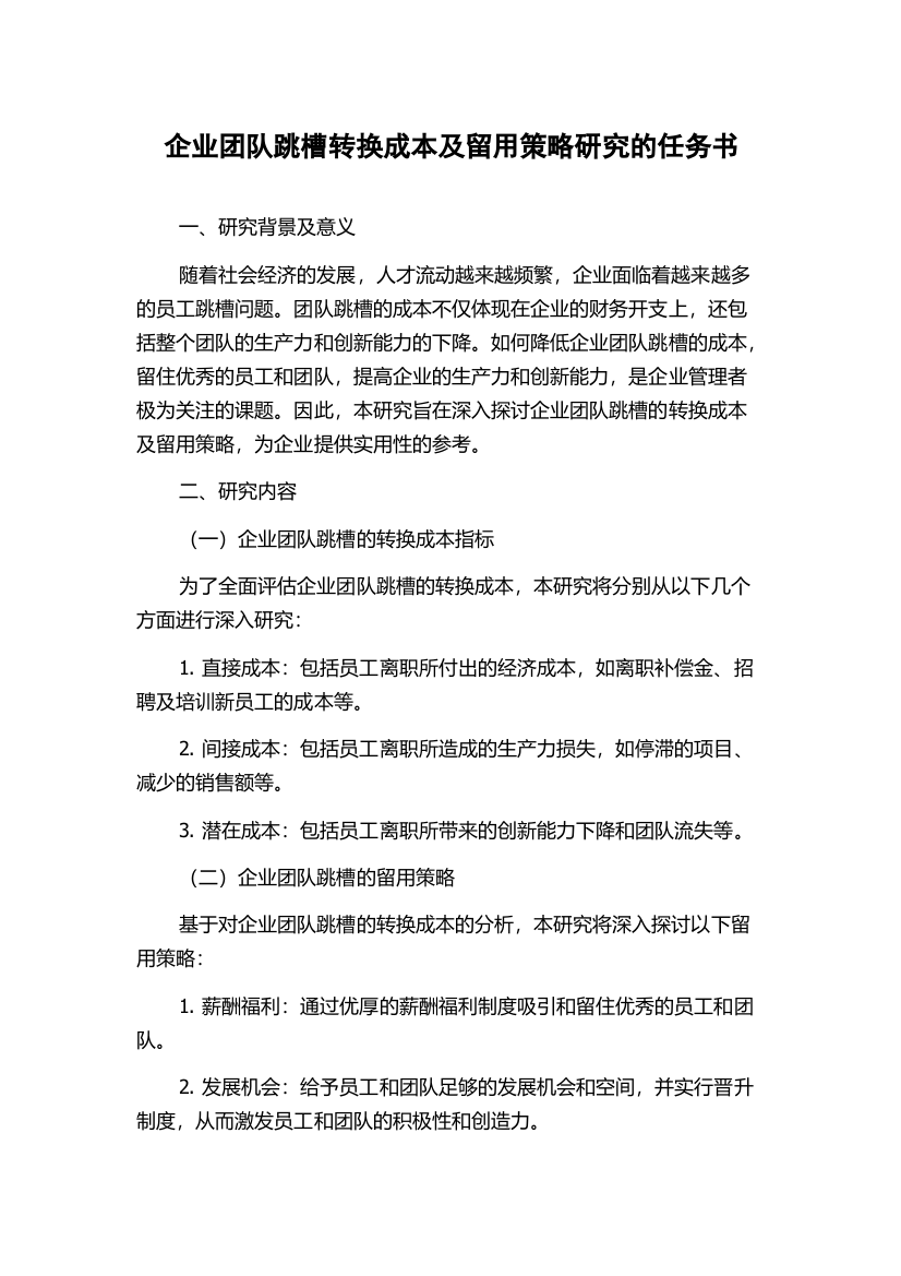 企业团队跳槽转换成本及留用策略研究的任务书