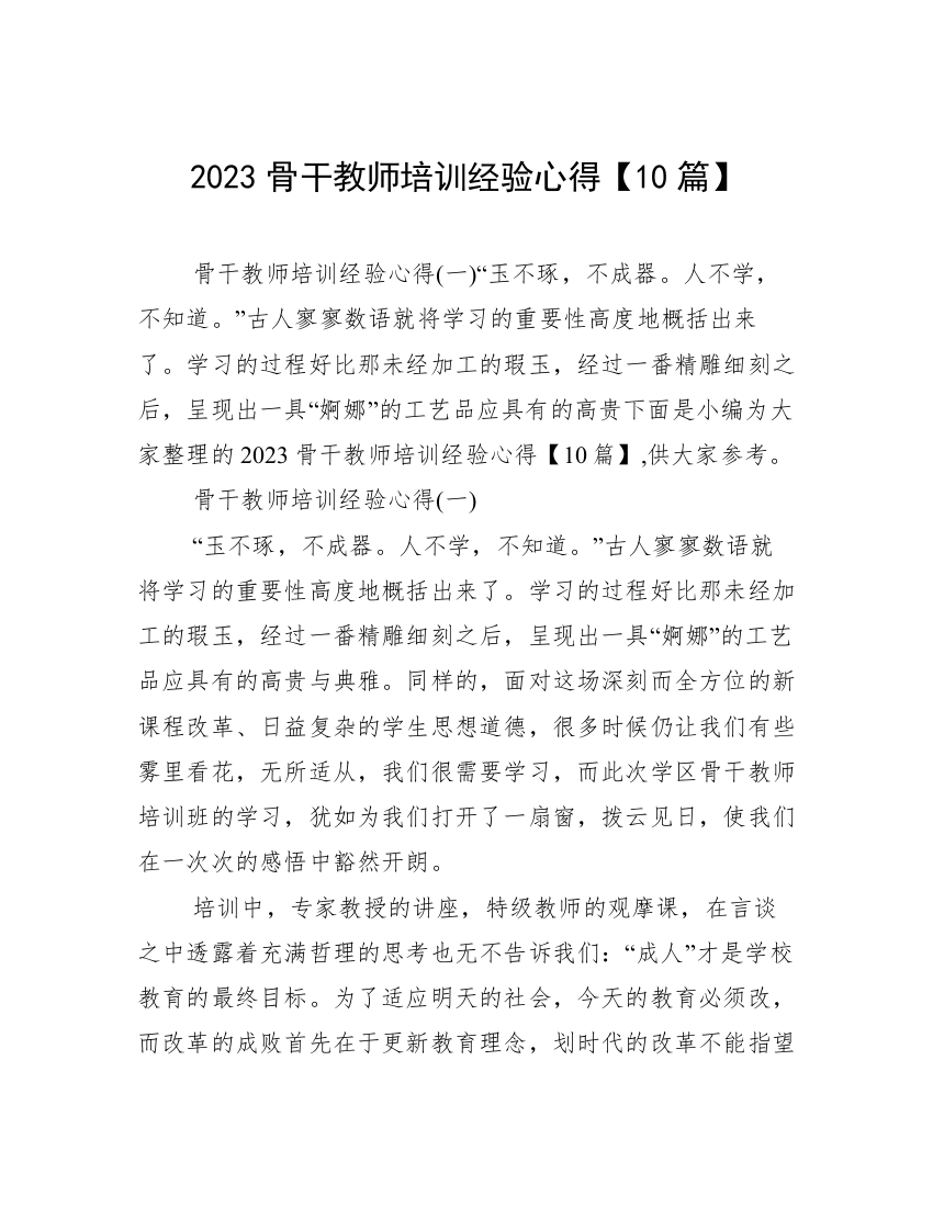 2023骨干教师培训经验心得【10篇】