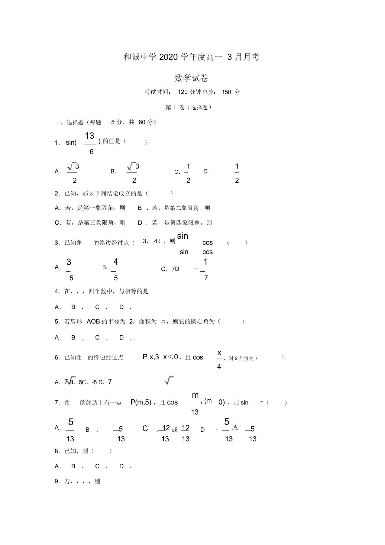 山西省晋中市和诚高中2020学年高一数学3月月考试题