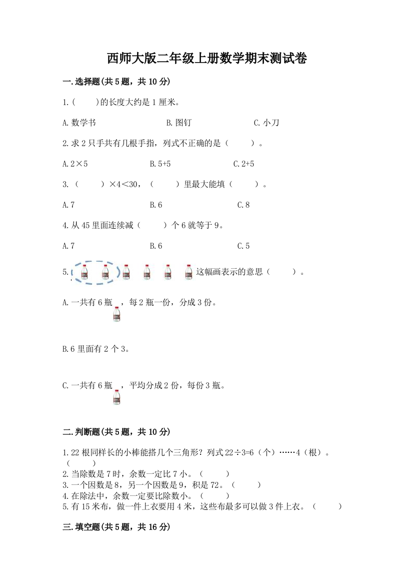 西师大版二年级上册数学期末测试卷及答案【各地真题】