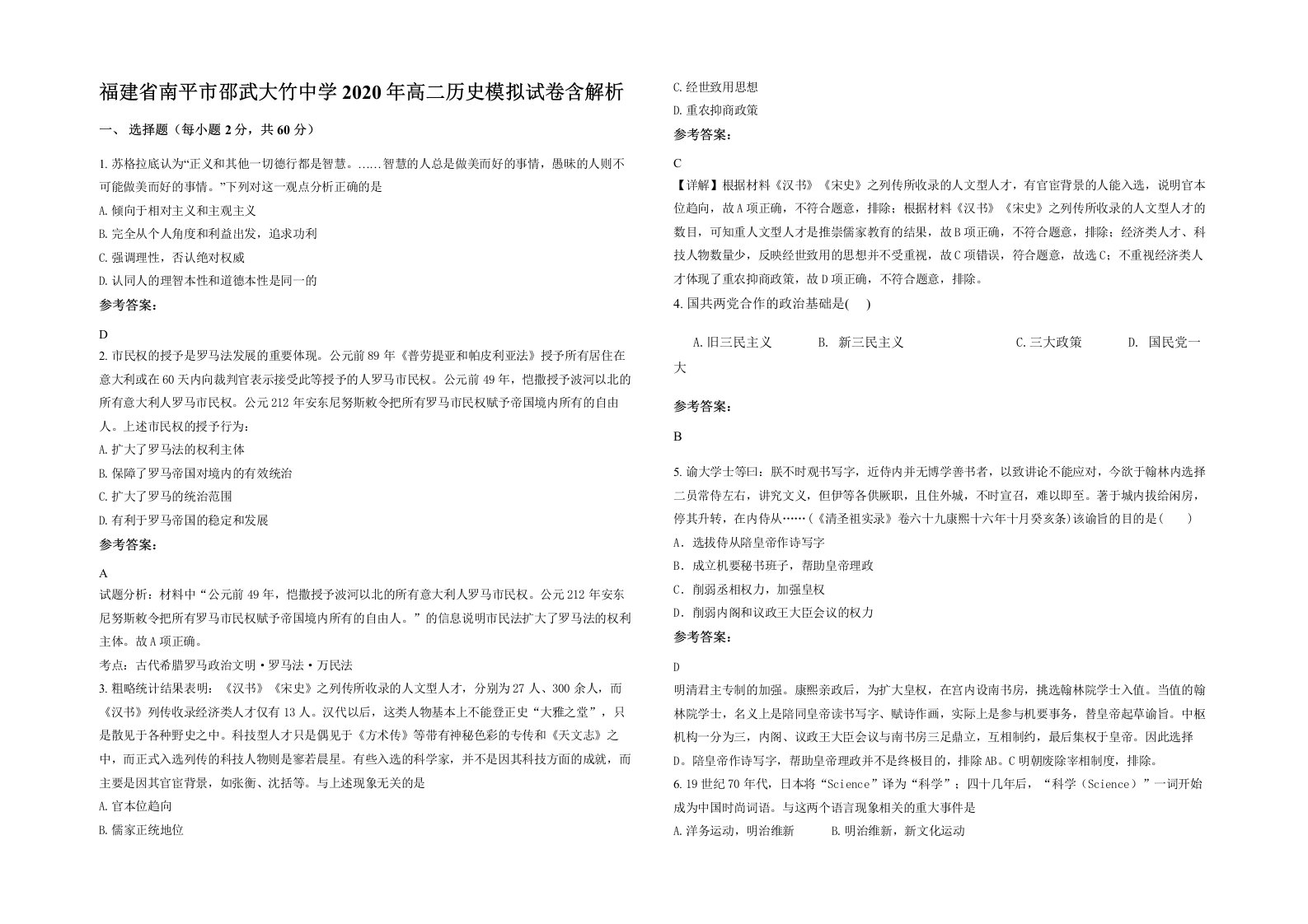 福建省南平市邵武大竹中学2020年高二历史模拟试卷含解析