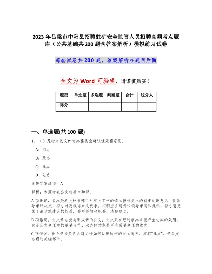 2023年吕梁市中阳县招聘驻矿安全监管人员招聘高频考点题库公共基础共200题含答案解析模拟练习试卷