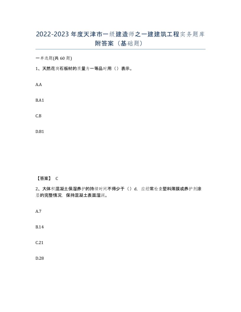 2022-2023年度天津市一级建造师之一建建筑工程实务题库附答案基础题